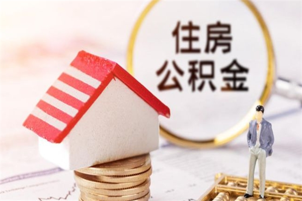 白沙住房公积金取出手续（请问取住房公积金要什么手续）
