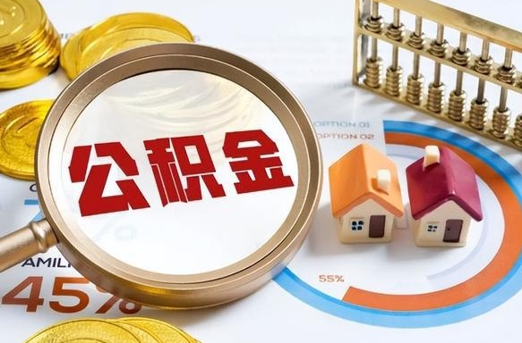 白沙个人公积金帮提条件（公积金提取代办流程）